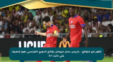 تطور غير متوقع.. باريس سان جيرمان يفتتح الدوري الفرنسي بفوز ضعيف على نانت 1-0